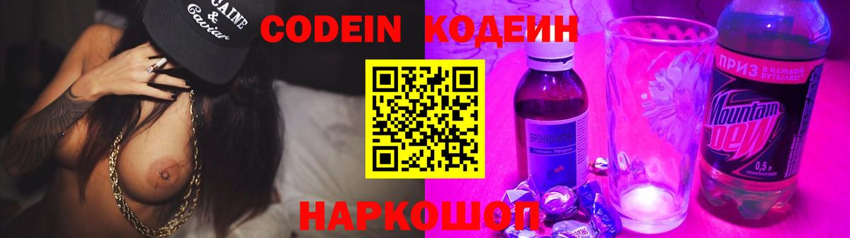 Анжеро-Судженск  Кодеин Purple Drank  Вход с VPN 
